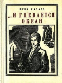 ...И гневается океан (Историческая повесть) - Качаев Юрий (книги полностью бесплатно .txt) 📗