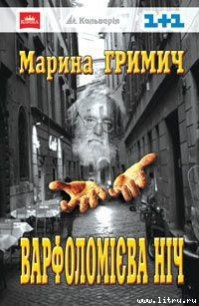 Варфоломієва ніч - Гримич Марина (книги онлайн полные TXT) 📗