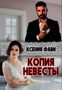 Копия невесты (СИ) - Фави Ксения (читать полностью бесплатно хорошие книги TXT) 📗