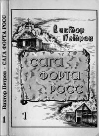 Сага Форта Росс (Книга 1. Принцесса Елена) - Петров Виктор Порфирьевич (читаем книги .txt) 📗