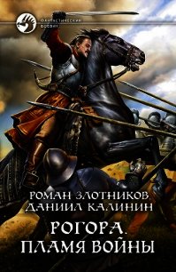 Рогора. Пламя войны - Злотников Роман (читаем книги онлайн бесплатно TXT) 📗