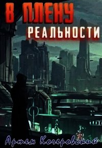 В плену реальности (СИ) - Кочеровский Артем (книги онлайн полные версии бесплатно .txt) 📗