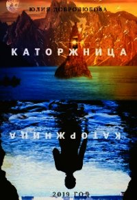 Каторжница (СИ) - Добролюбова Юлия (бесплатная регистрация книга .txt) 📗