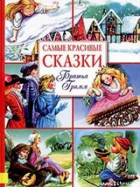 Белоснежка и Краснозорька - Гримм братья Якоб и Вильгельм (читаемые книги читать txt) 📗