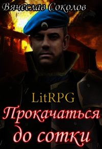 Прокачаться до сотки (СИ) - Соколов Вячеслав Иванович (читать полную версию книги txt) 📗