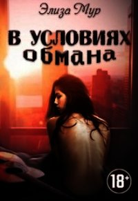 В условиях обмана (СИ) - Мур Элиза (книги без сокращений .TXT) 📗