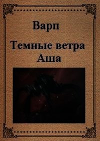 Темные ветра Аша (СИ) - "Варп" (читать книги онлайн .TXT) 📗