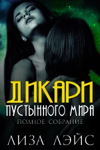 Дикари пустынного мира (ЛП) - Лэйс Лиза (чтение книг .TXT) 📗