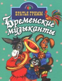 Бременские музыканты - Гримм братья Якоб и Вильгельм (книга читать онлайн бесплатно без регистрации TXT) 📗