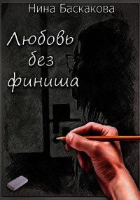 Любовь без финиша (СИ) - Баскакова Нина (лучшие бесплатные книги txt) 📗