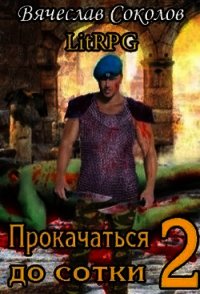 Прокачаться до сотки 2 (СИ) - Соколов Вячеслав Иванович (читать книги без .txt) 📗