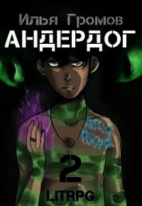 Андердог - 2 (СИ) - Осадчук Алексей (лучшие книги читать онлайн бесплатно без регистрации .txt) 📗