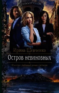 Остров невиновных - Шевченко Ирина (читать книги полностью без сокращений TXT) 📗