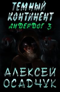 Тёмный континент (СИ) - Осадчук Алексей (читать книги бесплатно полные версии txt) 📗