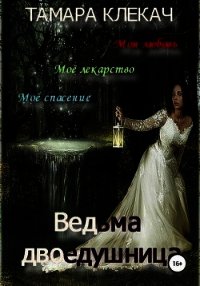 Ведьма-двоедушница (СИ) - Клекач Тамара (читать книги онлайн TXT) 📗