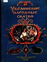 Украинские народные сказки - сказки Народные (первая книга TXT) 📗