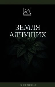 Земля алчущих (СИ) - Смирнова Дина "Сфинксия" (читать книги онлайн без сокращений .txt) 📗