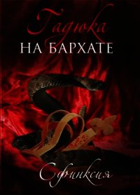 Гадюка на бархате (СИ) - Смирнова Дина "Сфинксия" (читаемые книги читать TXT) 📗