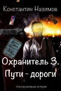 Пути-дороги (СИ) - Борисов-Назимов Константин (читаем полную версию книг бесплатно txt) 📗
