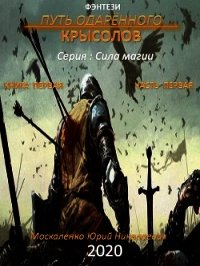 Путь одарённого. Крысолов. Книга первая. Часть первая - Москаленко Юрий "Мюн" (библиотека электронных книг .txt) 📗