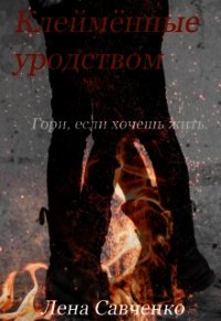 Клеймённые уродством (СИ) - Савченко Лена (книга читать онлайн бесплатно без регистрации TXT) 📗