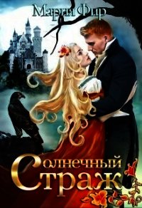 Солнечный страж (СИ) - Фир Мария (лучшие книги читать онлайн бесплатно .txt) 📗