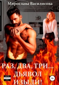 Раз, два, три… дьявол изыди! (СИ) - Василисова Мирослава (версия книг .txt) 📗