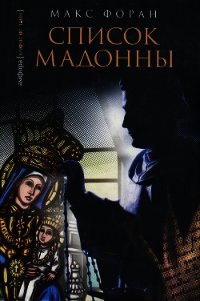 Список Мадонны - Форан Макс (читать книги онлайн бесплатно серию книг .txt) 📗