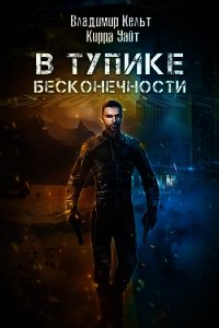 В тупике бесконечности (СИ) - Кельт Владимир (читать онлайн полную книгу TXT) 📗