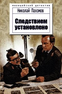 Следствием установлено (СИ) - Пахомов Николай Анатольевич (читаем книги бесплатно .TXT) 📗