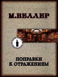 Поправки к отражениям - Веллер Михаил (книги бесплатно .TXT) 📗