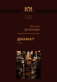 Диамат (Роман) - Дуленцов Максим (читать книги без регистрации .txt) 📗