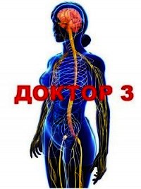 Доктор 3 (СИ) - Афанасьев Семён (читать книги полные txt) 📗