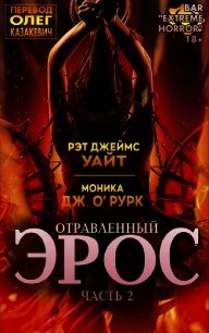 Отравленный Эрос. Часть 2 (ЛП) - Уайт Рэт Джеймс (читаем книги онлайн бесплатно полностью .TXT) 📗