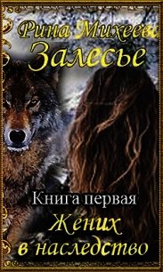 Жених в наследство (СИ) - Михеева Рина "Пушися" (бесплатные книги полный формат .txt) 📗