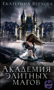 Академия элитных магов - Верхова Екатерина Сергеевна (читать книги онлайн полностью .TXT) 📗