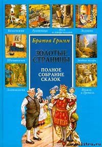 Лис и госпожа кума - Гримм братья Якоб и Вильгельм (читать бесплатно полные книги txt) 📗