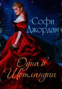 Одна в Шотландии (ЛП) - Джордан Софи (полная версия книги txt) 📗