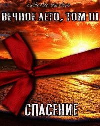 Вечное Лето, Том III: Спасение (СИ) - Macrieve Catherine (читать книги полностью без сокращений бесплатно .txt) 📗