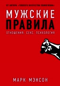 Мужские правила - Мэнсон Марк (книги онлайн полностью .TXT) 📗