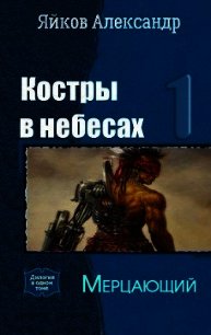 Мерцающий (СИ) - Яйков Александр Александрович (книги онлайн без регистрации txt) 📗