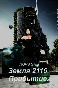 Земля 2115. Прибытие (СИ) - Энн Лорэ (читать книги онлайн бесплатно без сокращение бесплатно TXT) 📗