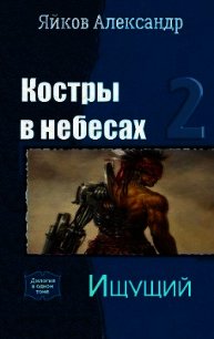 Ищущий (СИ) - Яйков Александр Александрович (читать книги онлайн полностью без регистрации .TXT) 📗