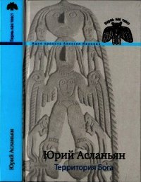 Территория бога. Пролом - Асланьян Юрий Иванович (книги серия книги читать бесплатно полностью .TXT) 📗