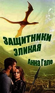 Защитники Эликая (СИ) - Гале Анна (бесплатные серии книг TXT) 📗