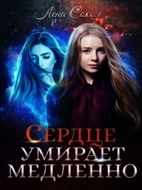 Сердце умирает медленно (СИ) - Сокол Елена (книги онлайн полностью .TXT) 📗