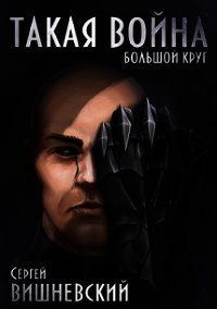 Такая Война (СИ) - Вишневский Сергей Викторович (читать книгу онлайн бесплатно полностью без регистрации .txt) 📗