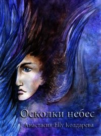 Осколки небес (СИ) - Колдарева Анастасия (бесплатные полные книги .txt) 📗