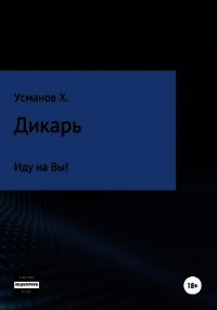 Дикарь. Часть 6. Иду на Вы! - Усманов Хайдарали (книги онлайн без регистрации TXT) 📗