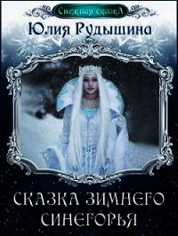 Сказка зимнего Синегорья (СИ) - Рудышина Юлия (бесплатная библиотека электронных книг txt) 📗